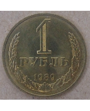 СССР 1 рубль 1989 годовик